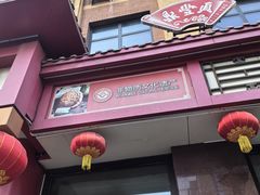 -鼎丰真(四马路店)