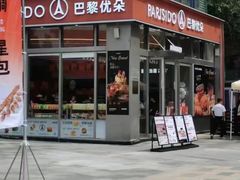 -巴黎优朵烘焙馆(菱角湖壹号店)