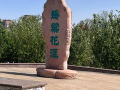 -元大都城垣遗址公园