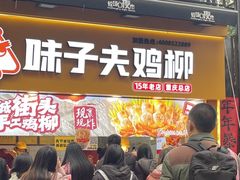 -味子夫鸡柳(解放碑总店)