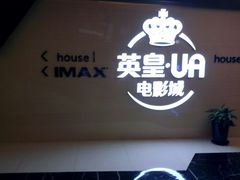 -英皇UA电影城(虹桥天地店)