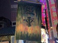 门面-盟重烧烤(东瓜山创始店)
