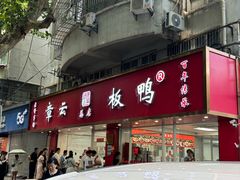 -章云板鸭(总店)