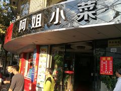 门面-阿姐小菜(三林店)