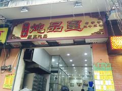 门面-信行丰炖品皇店(光孝路店)