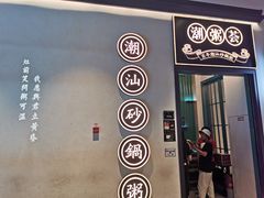 门面-潮粥荟·潮汕砂锅粥(朝阳大悦城店)