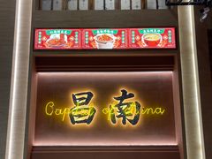 -乐乐大排档·30年老字号(浙江路店)