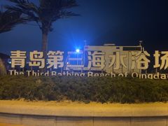 -青岛第三海水浴场