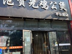 -范贤光鸡公煲(平乐园总店)