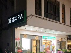 -清沐SPA生活馆(观前街店)
