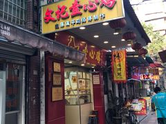 门面-文记壹心鸡(宝华路店)