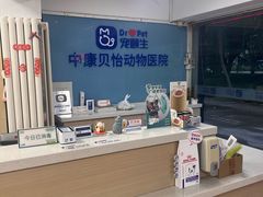 -宠颐生中康贝怡动物医院