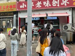-小胖老味刨冰
