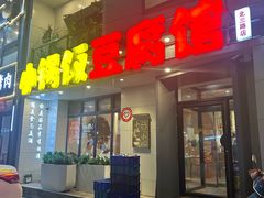 -稻品香小锅饭豆腐馆(北三路店)