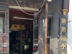 -大郎桥瑞陆糖粥(小太平巷店)
