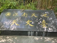 -江南天池