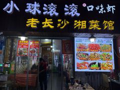 -小球滚滚湘菜馆·烤鱼·口味虾(太平街店)