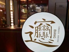 -震山堂·手工劲面(仓山万达店)
