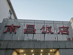 -南昌饭店(西黄城根南街店)