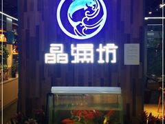 -晶渔坊·海鲜私房菜(东夷小镇店)