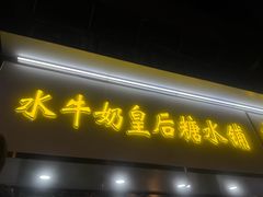 -水牛奶皇后糖水铺(深圳总店)