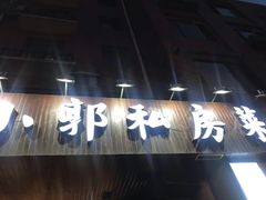 -小郭私房菜·海肠捞饭店(学士街店)