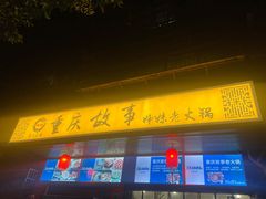 -重庆故事姊妹老火锅(财经学院店)
