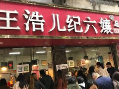 门面-王浩儿纪六孃甜皮鸭(乐山总店)