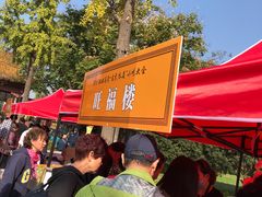 -旺福楼·包点(碑亭巷店)