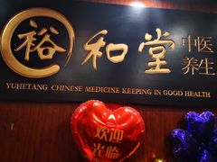 -裕和堂中医推拿艾灸(太古汇臻品店)