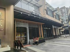 -简小舍·民间手艺菜(武昌江滩店)