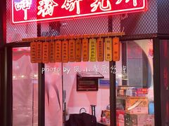 -湘里乡亲甲王二老店