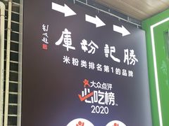 -勝记粉库桂林米粉非遗传承(西街店)