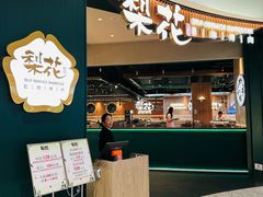 -梨花自助烤肉(西三旗万象汇黑金店)
