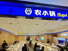 -农小锅(北京大兴凯德店)