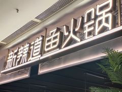 门面-新辣道鱼火锅(西直门店)