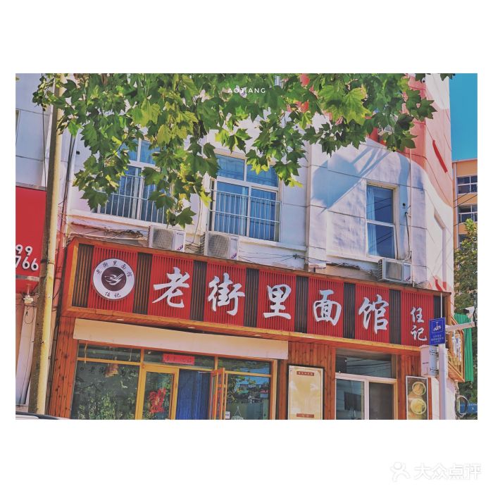 老街里面馆门面图片 - 第6张