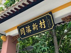 -同济牌坊美贤牛什