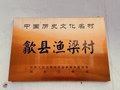 -渔梁坝