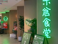 -米仓食堂(凯德广场店)