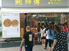 门面-鲍师傅糕点(台东步行街店)