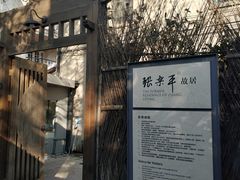 -张乐平故居