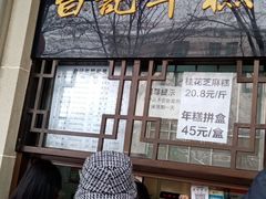 -清真·白记年糕(牛街北口店)