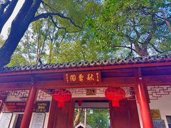 -秋霞圃