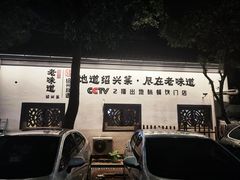 -绍兴老味道·非遗门店(银泰城店)