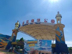 -北戴河圣蓝海洋公园