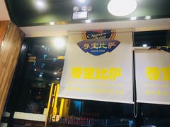 -尊宝比萨(尚水天成店)
