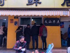 门面-文山荷鲜居(翠湖店)