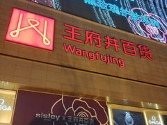 -王府井百货(总府店)