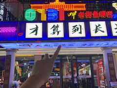-老街鱼嘴巴(坡子街老店)